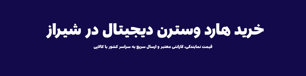 خرید هارد وسترن دیجیتال در شیراز